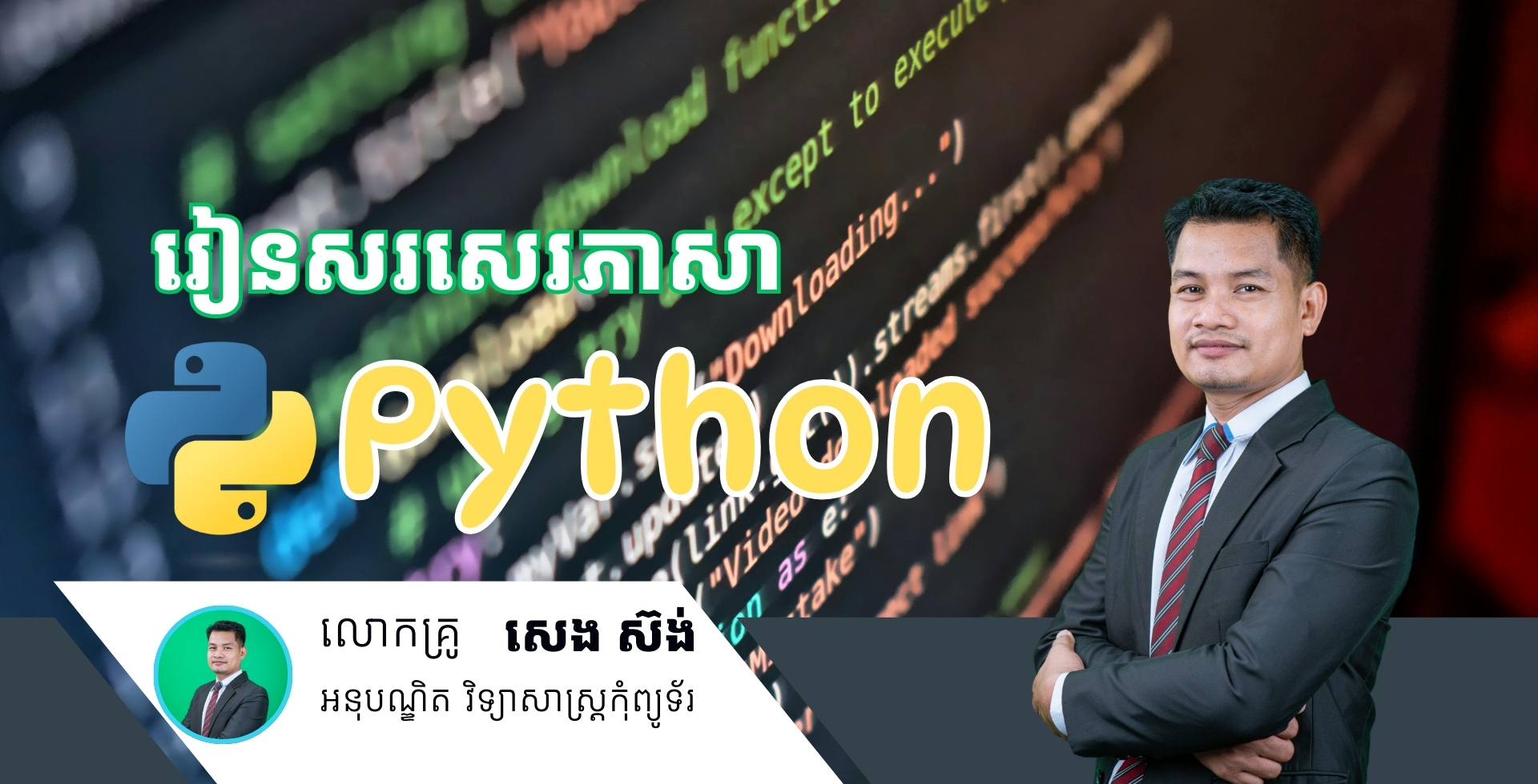 ការសរសេរកម្មវិធី Python