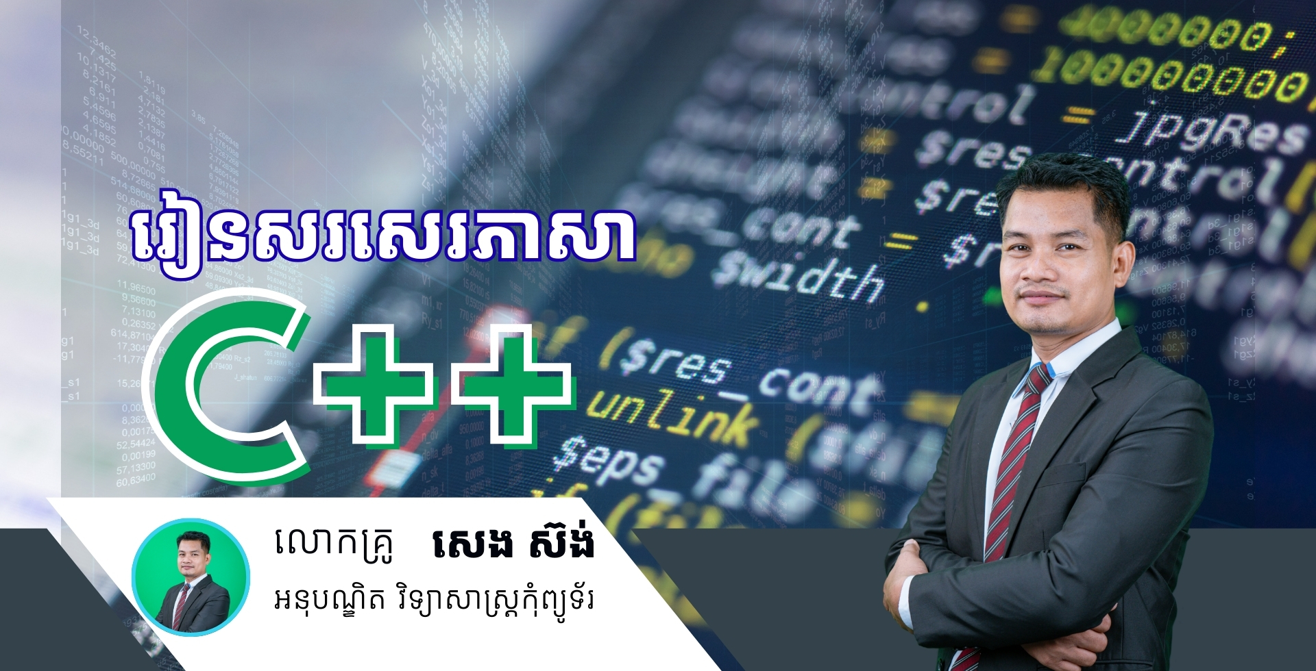 ការសរសេរកម្មវិធី C++